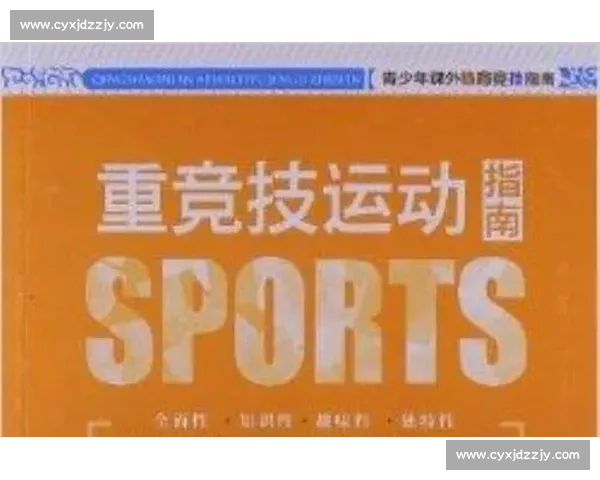 体育文化教育视角下青少年全面素质提升路径研究与实践探索 体育文化教育视角下青少年全面素质提升路径研究与实践探索