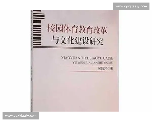 体育文化教育融合视域下青少年综合素养提升与校园精神培育创新路径研究