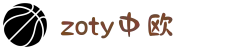 zoty中欧·(中国有限公司)官方网站